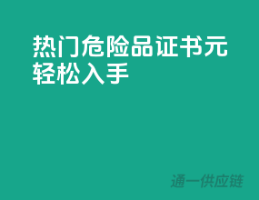 热门危险品证书，XX元轻松入手