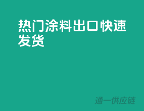热门涂料出口，快速发货
