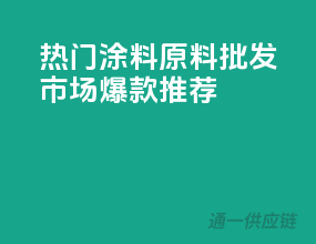 热门涂料原料，批发市场爆款推荐