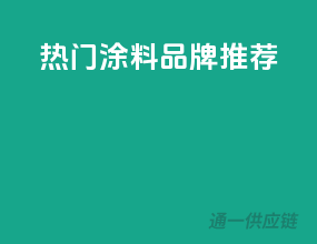 热门涂料品牌推荐