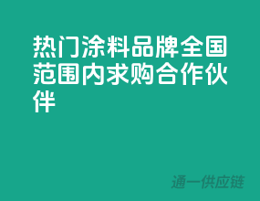 热门涂料品牌，全国范围内求购合作伙伴！