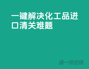 一键解决化工品进口清关难题