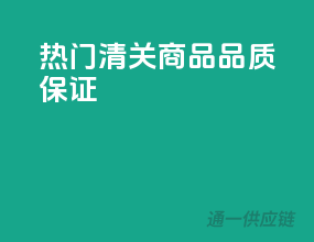热门清关商品，品质保证