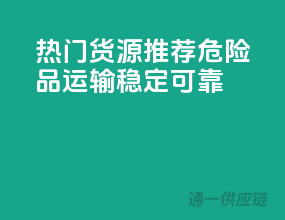 热门货源推荐：危险品运输，稳定可靠