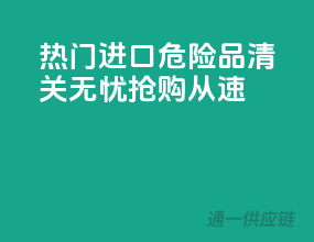 热门进口危险品，清关无忧，抢购从速！