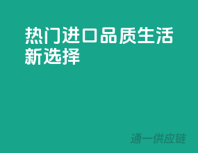 热门进口，品质生活新选择