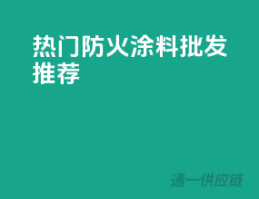 热门防火涂料批发推荐