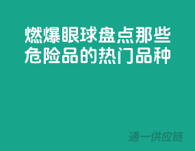 燃爆眼球，盘点那些危险品的热门品种