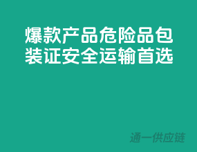 爆款产品，危险品包装证，安全运输首选