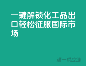 一键解锁化工品出口，轻松征服国际市场