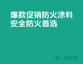 爆款促销！PPG防火涂料，安全防火首选