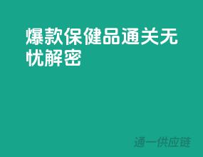 爆款保健品，通关无忧解密