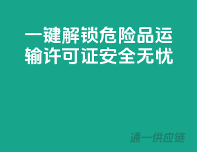 一键解锁危险品运输许可证，安全无忧！