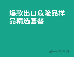 爆款出口！危险品样品精选套餐