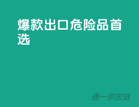 爆款出口，危险品首选！