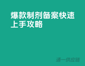 爆款制剂备案，快速上手攻略