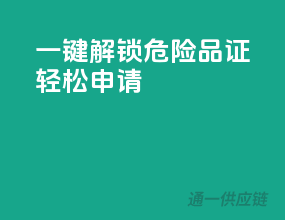 一键解锁，危险品证轻松申请