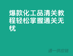 爆款化工品清关教程：轻松掌握，通关无忧
