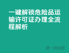 一键解锁：危险品运输许可证办理全流程解析