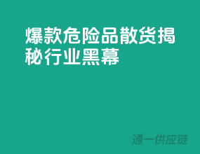 爆款危险品散货，揭秘行业黑幕
