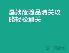 爆款危险品清关攻略，轻松通关！