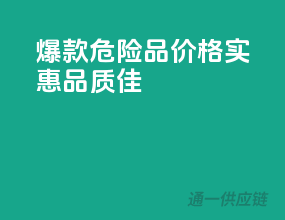 爆款危险品，价格实惠品质佳