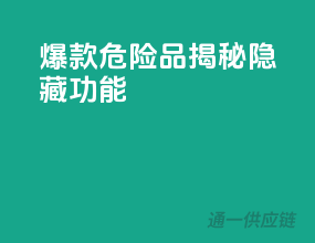 爆款危险品，揭秘隐藏功能！