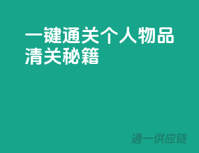 一键通关，个人物品清关秘籍