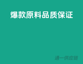 爆款原料，品质保证