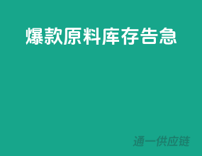 爆款原料，库存告急