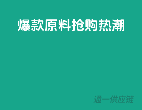 爆款原料，抢购热潮