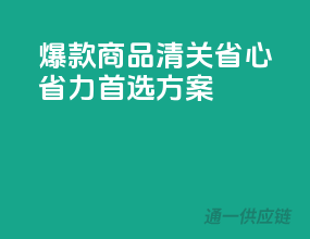 爆款商品清关，省心省力首选方案