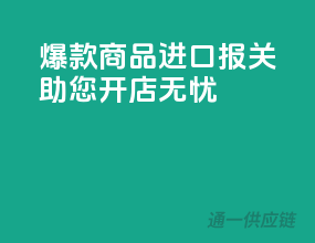 爆款商品进口报关，助您开店无忧