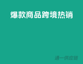 爆款商品，跨境热销