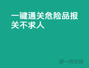 一键通关，危险品报关不求人