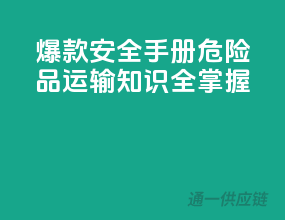 爆款安全手册：危险品运输知识全掌握！
