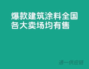 爆款建筑涂料，全国各大卖场均有售