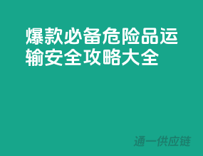 爆款必备！危险品运输安全攻略大全