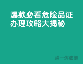 爆款必看！危险品证办理攻略大揭秘