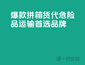 爆款拼箱货代，危险品运输，首选品牌