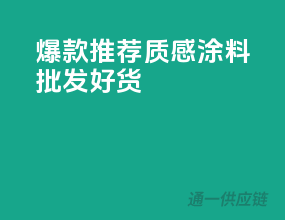爆款推荐，质感涂料批发好货
