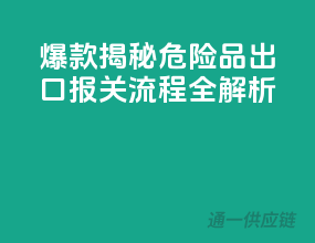 爆款揭秘！危险品出口报关流程全解析