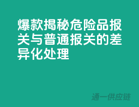 爆款揭秘：危险品报关与普通报关的差异化处理