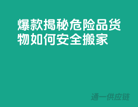 爆款揭秘：危险品货物如何安全搬家”？