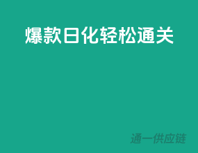 爆款日化，轻松通关！