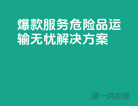 爆款服务：危险品运输无忧解决方案