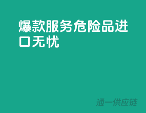 爆款服务：危险品进口无忧