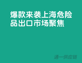 爆款来袭！上海危险品出口市场聚焦