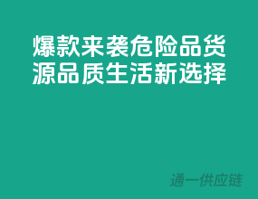 爆款来袭！危险品货源，品质生活新选择