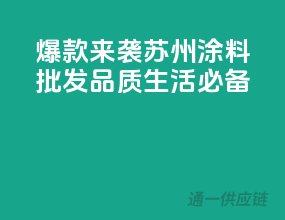 爆款来袭！苏州涂料批发，品质生活必备